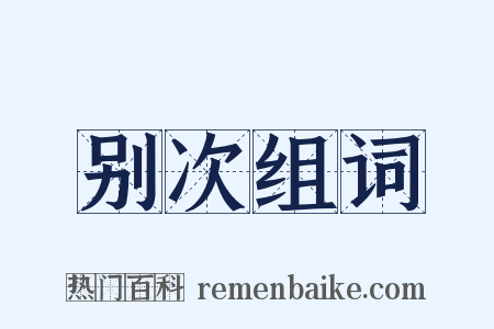 别次组词是什么意思的图片